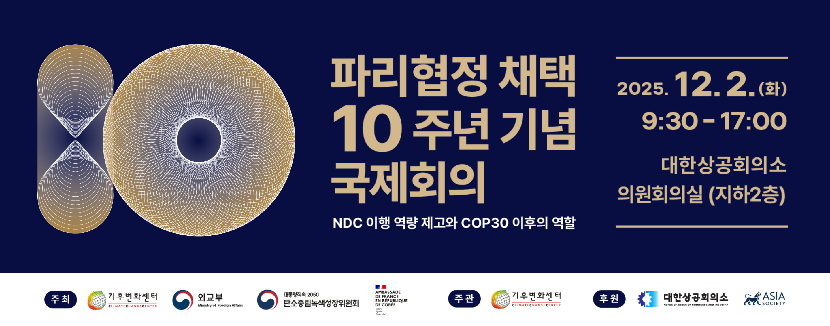 파리협정 10주년 세미나