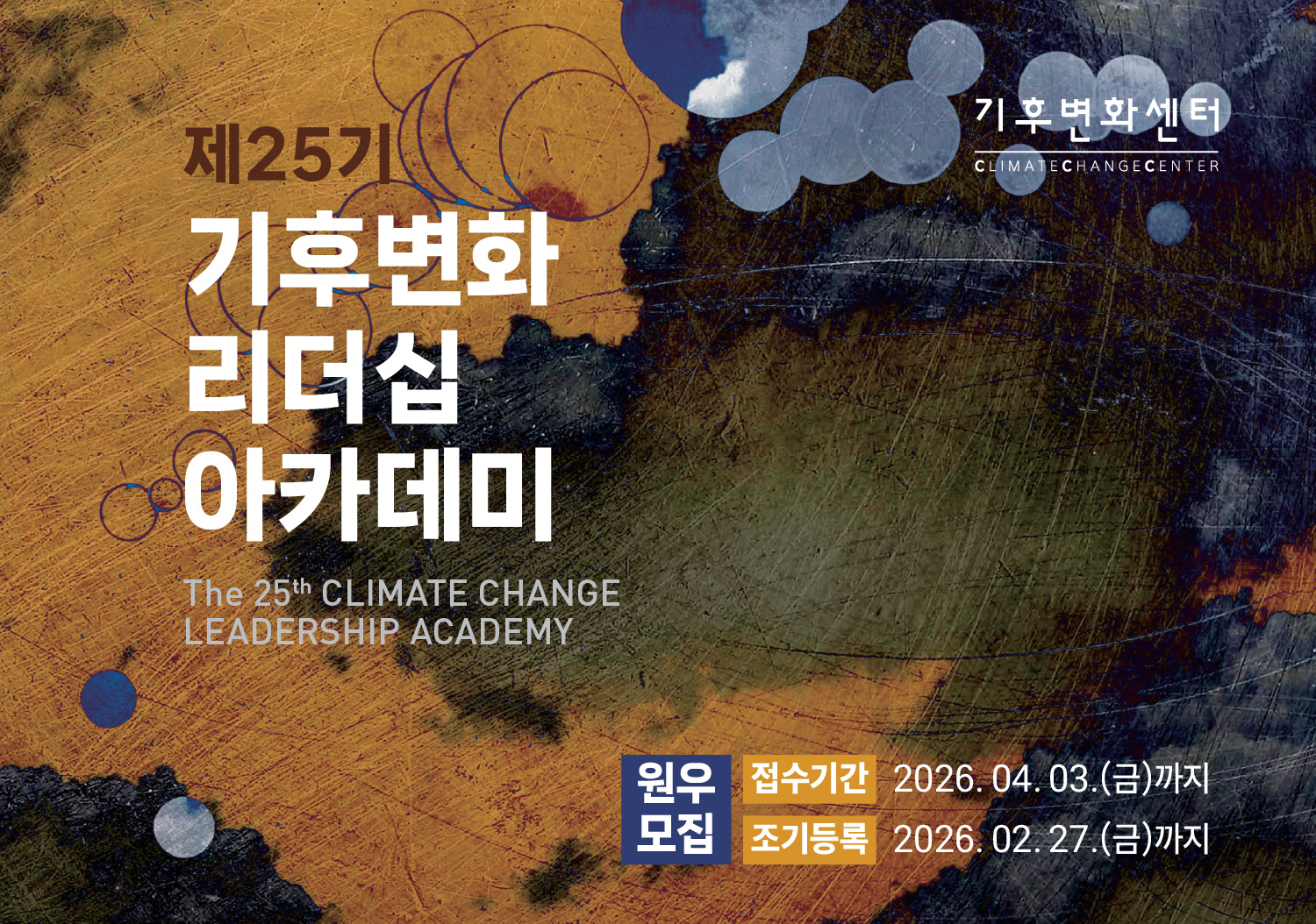제25기 기후변화 리더십 아카데미