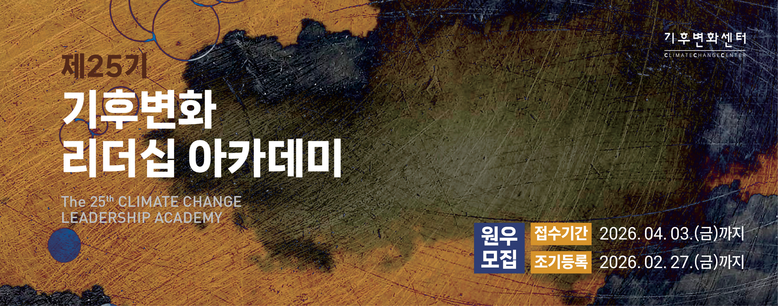 제25기 기후변화 리더십 아카데미