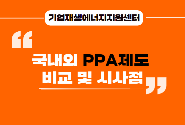 국내외_PPA제도_비교_및_시사점.png