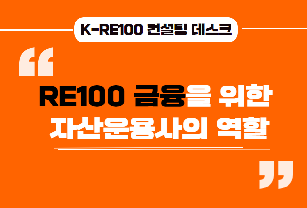 RE100전문가칼럼_썸네일.png