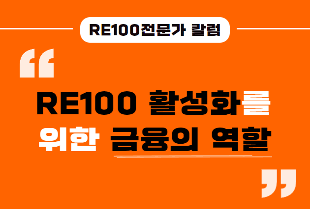 RE100전문가칼럼_썸네일.png