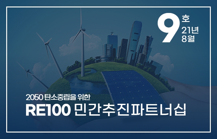 re100민간추진-9.jpg