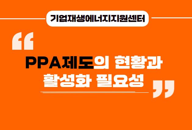 PPA제도의_현황과_활성화_필요성.png