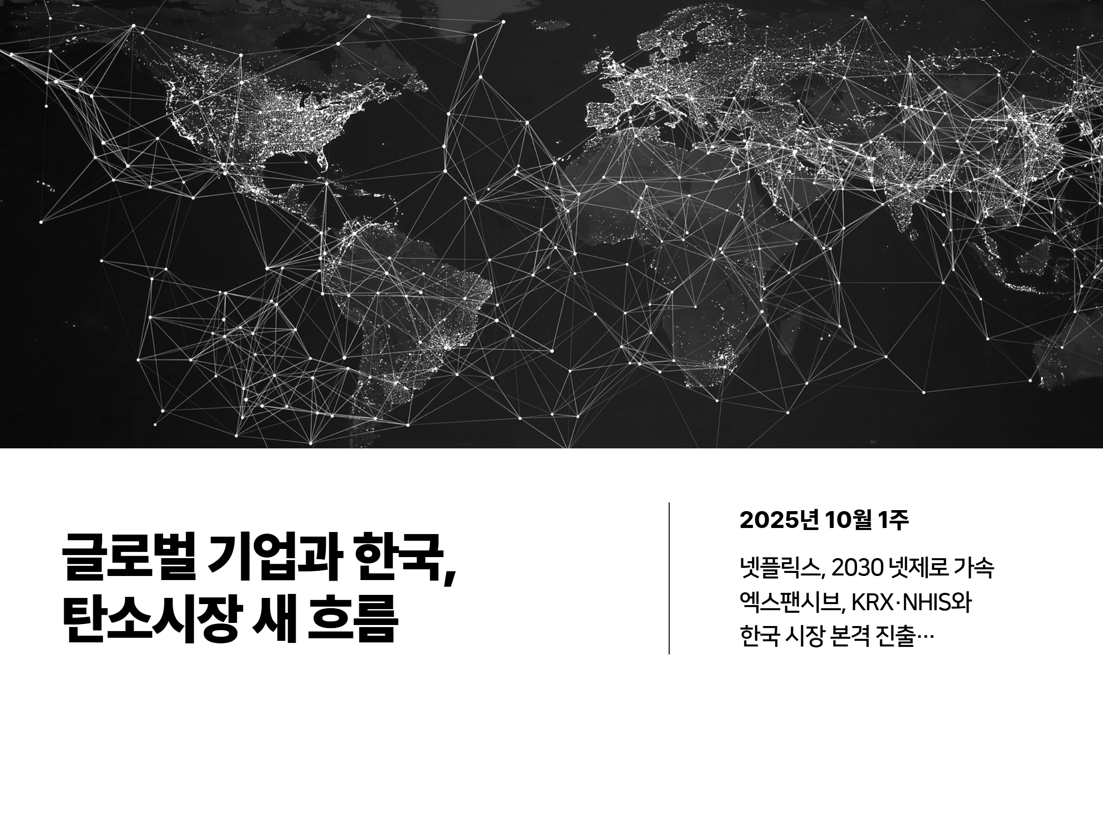 탄소시장_동향_리포트_10월_1주차_표지.jpg