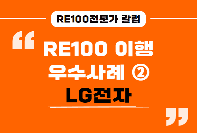 RE100전문가칼럼_썸네일.png