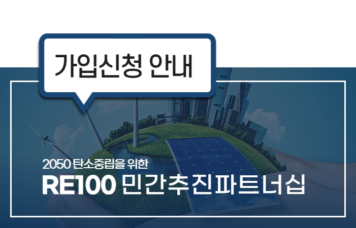 re100민간추진-가입신청_안내.jpg