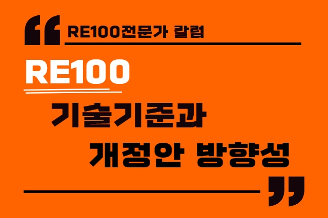 29호_RE100전문가칼럼_썸네일.jpg