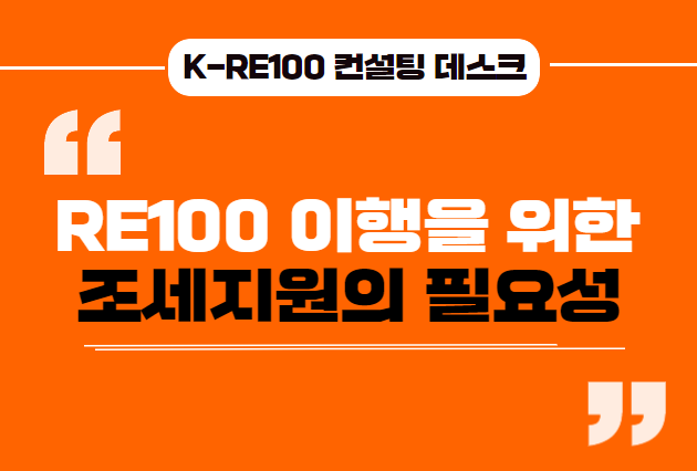 RE100전문가칼럼_썸네일.png