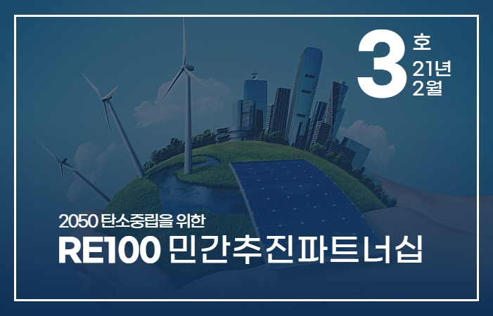 re100민간추진-3.jpg