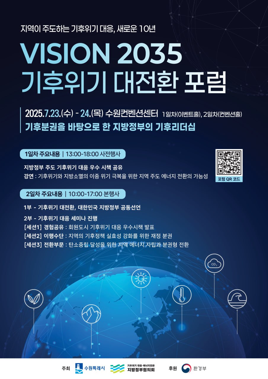 포스터_Vision_2035_기후위기_대전환_포럼.jpg