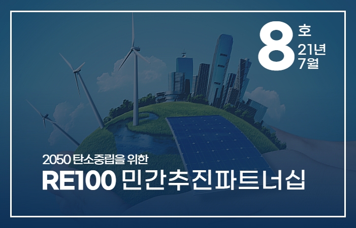 re100민간추진-8.jpg